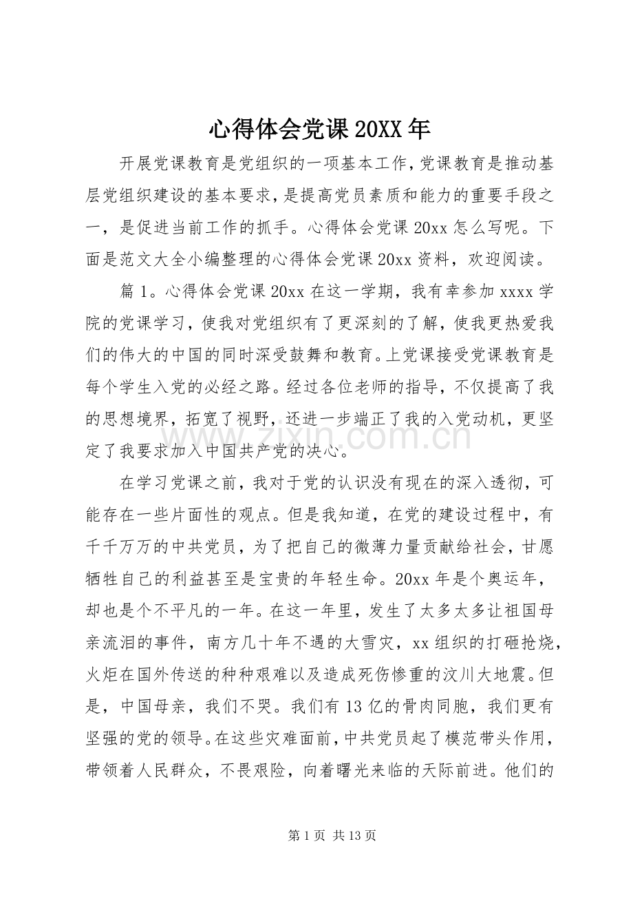 心得体会党课20XX年.docx_第1页