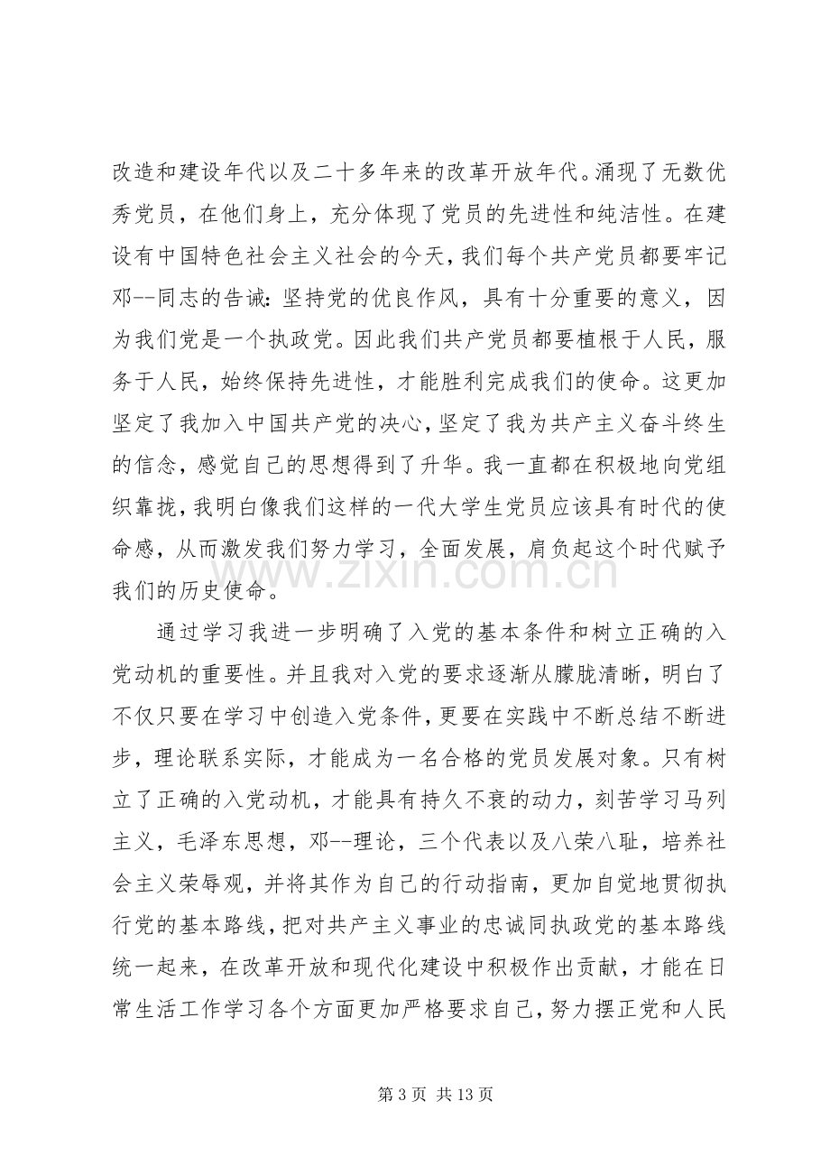 心得体会党课20XX年.docx_第3页