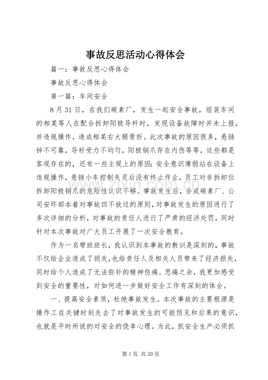 事故反思活动心得体会.docx_第1页