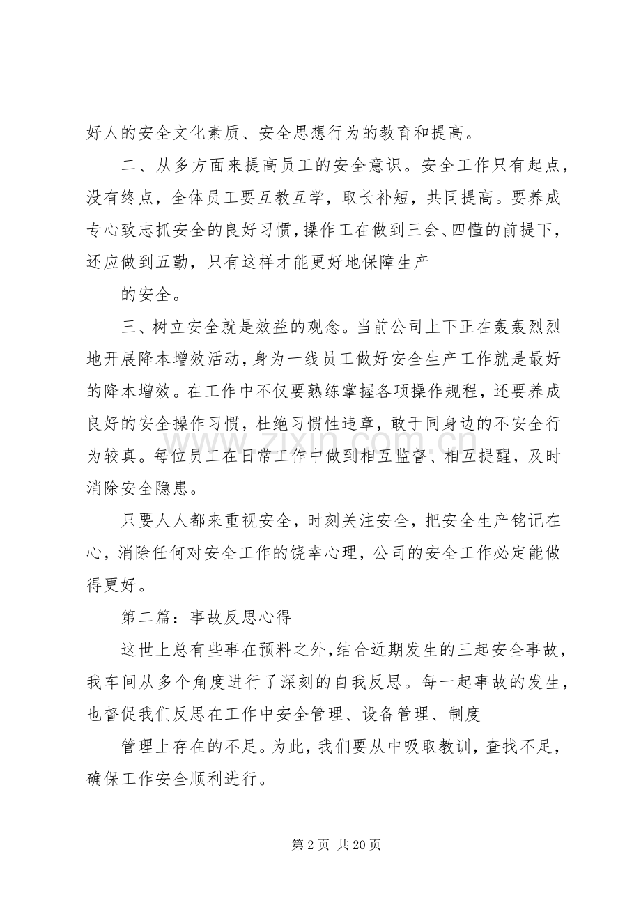 事故反思活动心得体会.docx_第2页