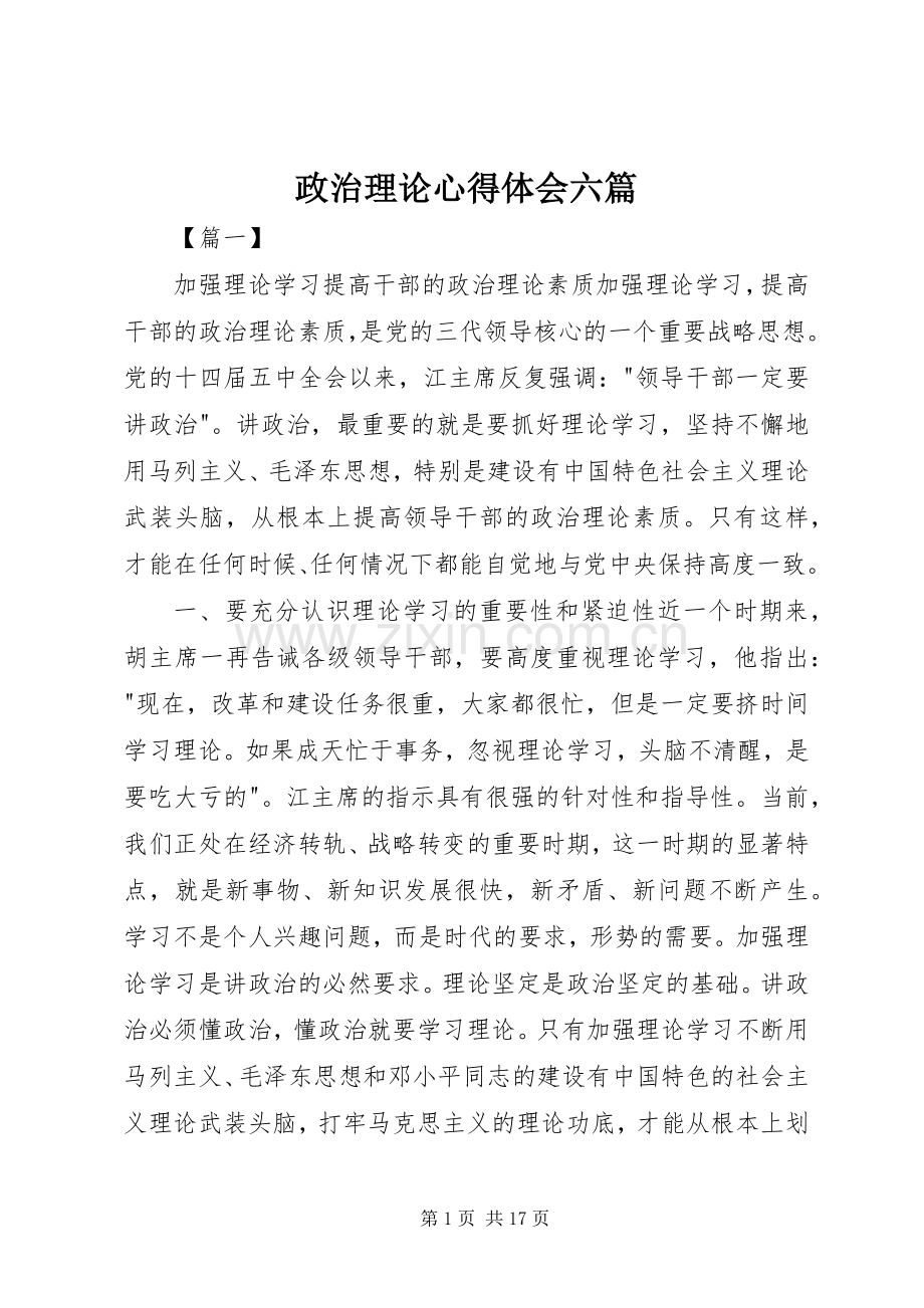 政治理论心得体会六篇.docx_第1页