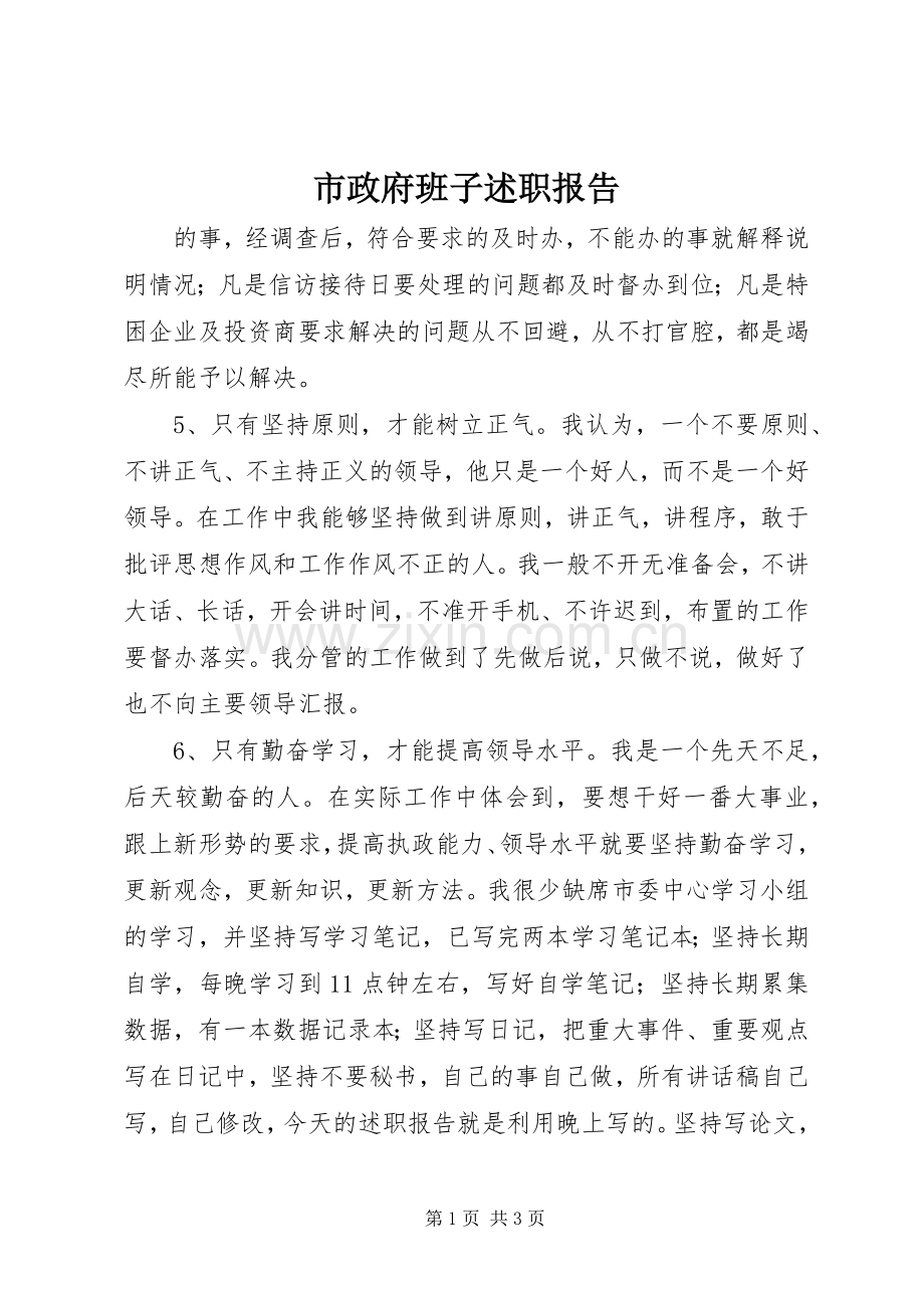 市政府班子述职报告.docx_第1页