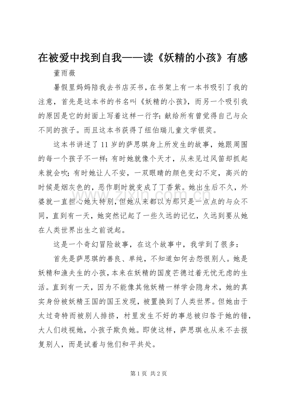 在被爱中找到自我——读《妖精的小孩》有感.docx_第1页