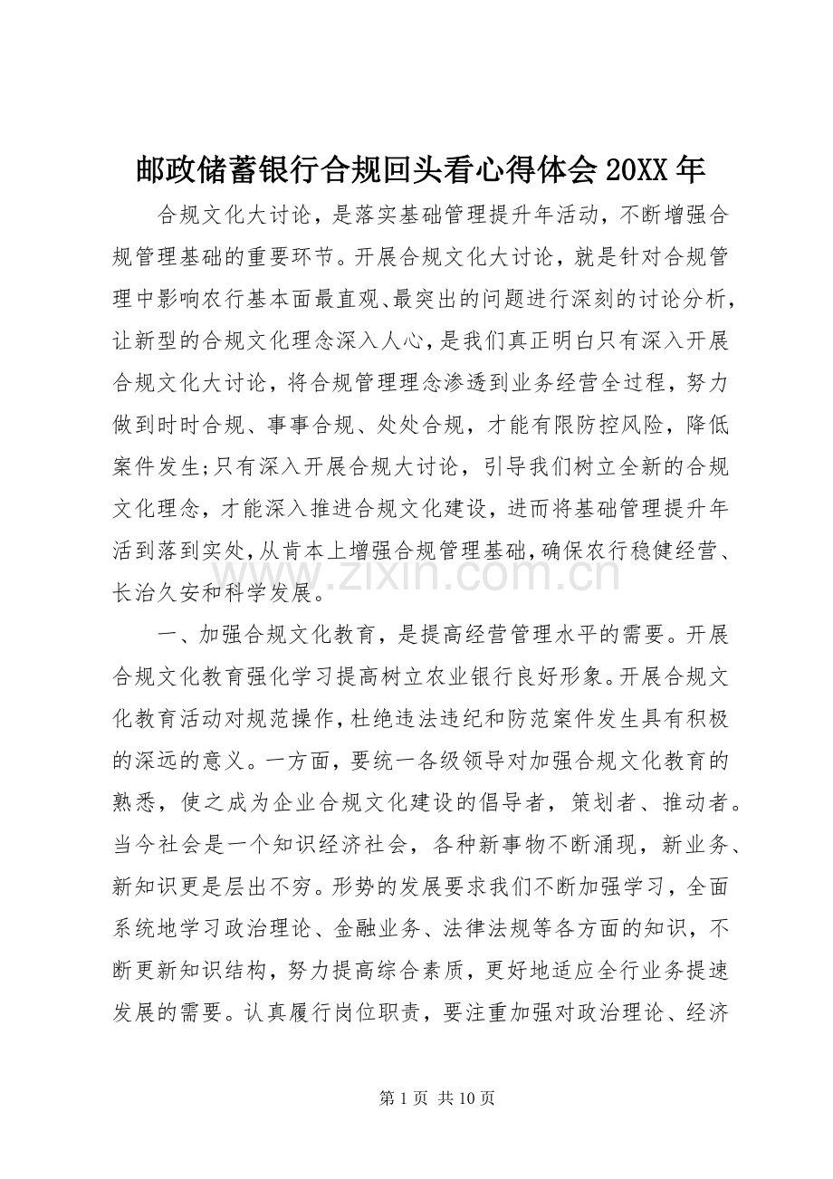 邮政储蓄银行合规回头看心得体会20XX年.docx_第1页