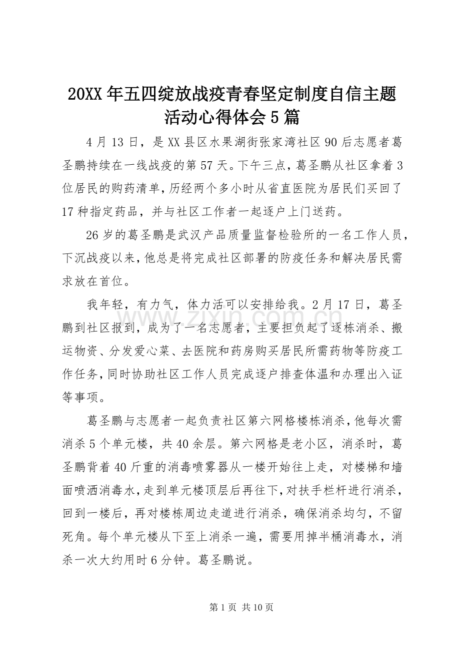 20XX年五四绽放战疫青春坚定制度自信主题活动心得体会5篇.docx_第1页