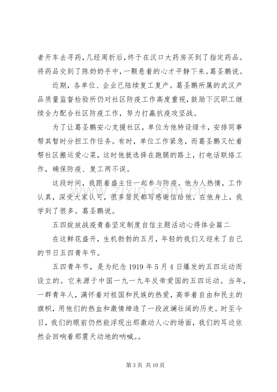 20XX年五四绽放战疫青春坚定制度自信主题活动心得体会5篇.docx_第3页