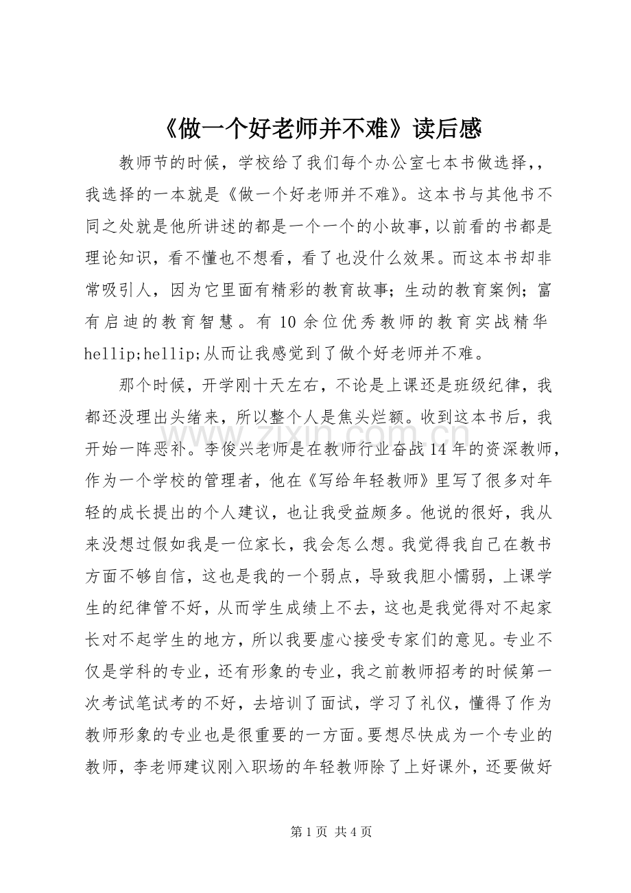 《做一个好老师并不难》读后感.docx_第1页