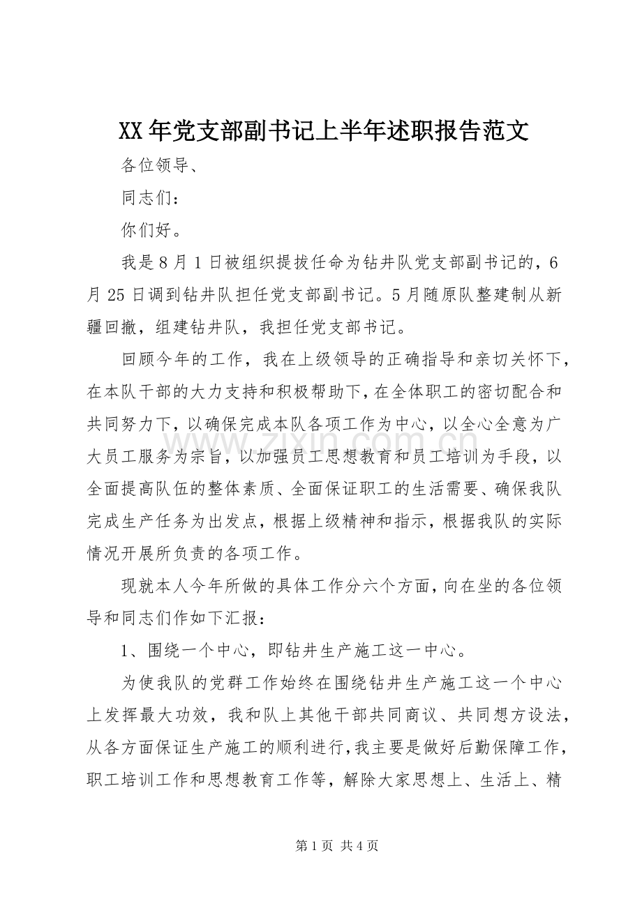 XX年党支部副书记上半年述职报告范文.docx_第1页