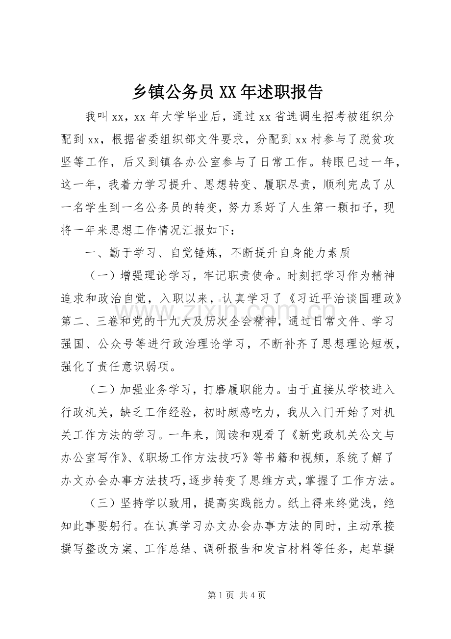 乡镇公务员XX年述职报告.docx_第1页