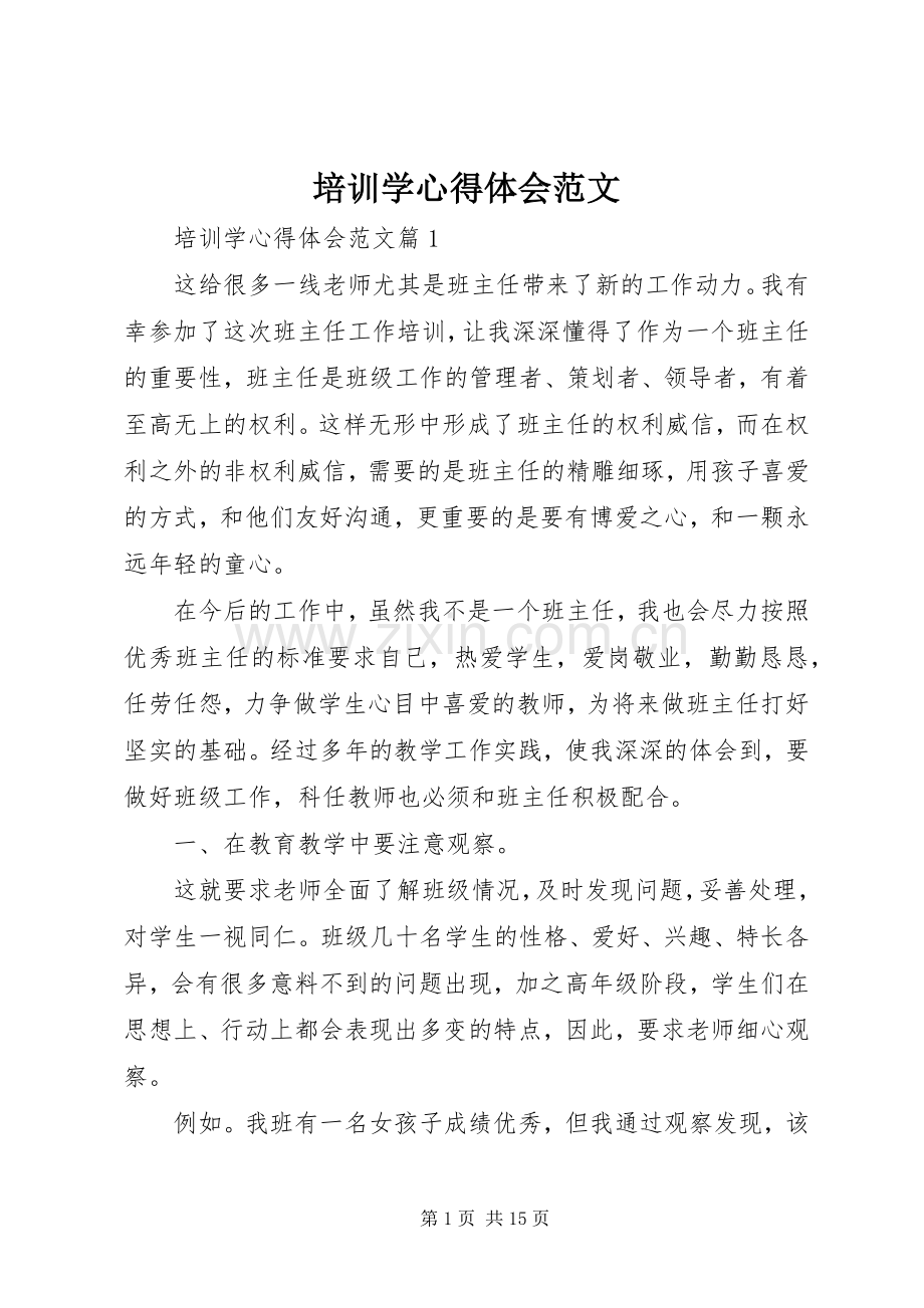 培训学心得体会范文.docx_第1页