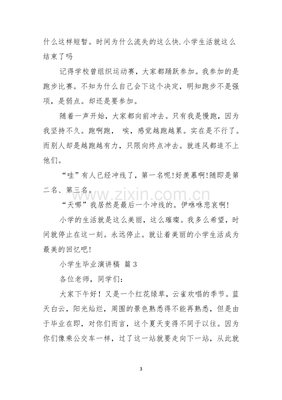 关于小学生毕业演讲稿锦集九篇.docx_第3页