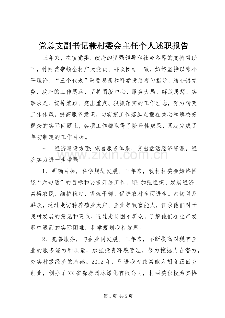 党总支副书记兼村委会主任个人述职报告.docx_第1页