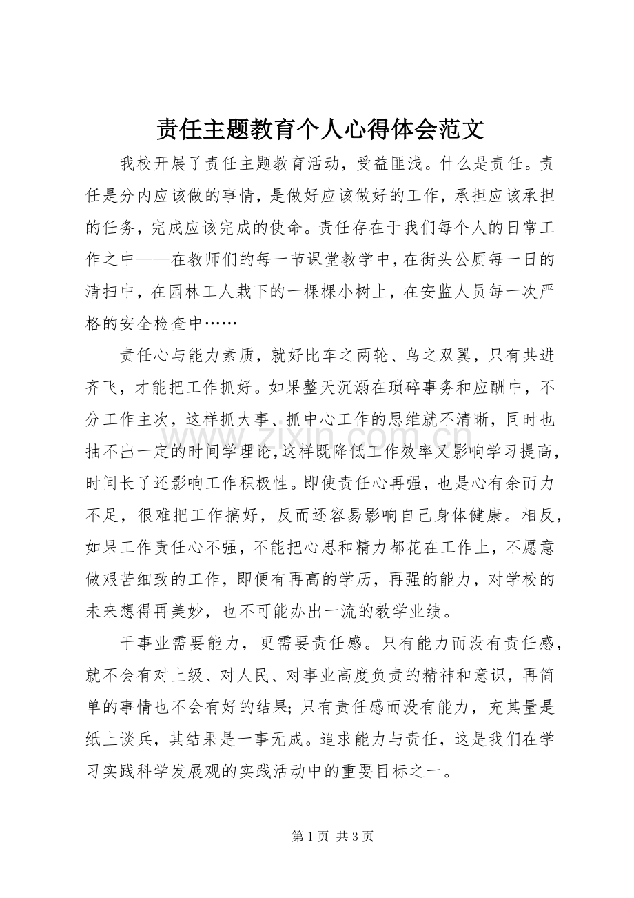 责任主题教育个人心得体会范文.docx_第1页