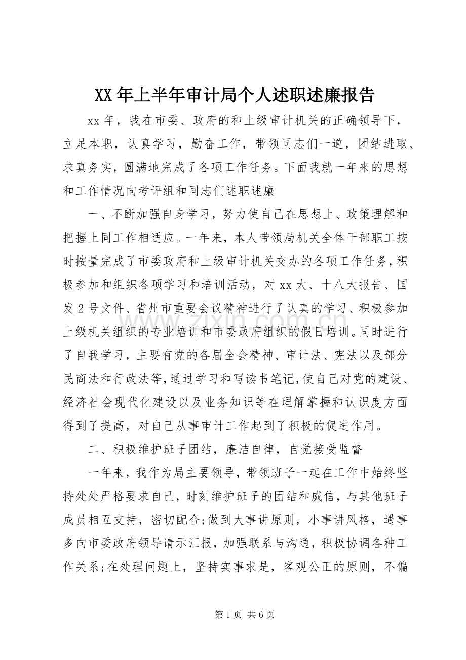 XX年上半年审计局个人述职述廉报告.docx_第1页