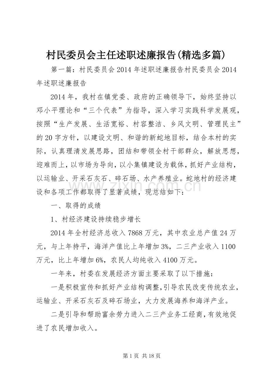 村民委员会主任述职述廉报告(多篇).docx_第1页