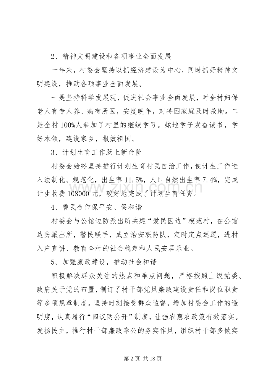 村民委员会主任述职述廉报告(多篇).docx_第2页