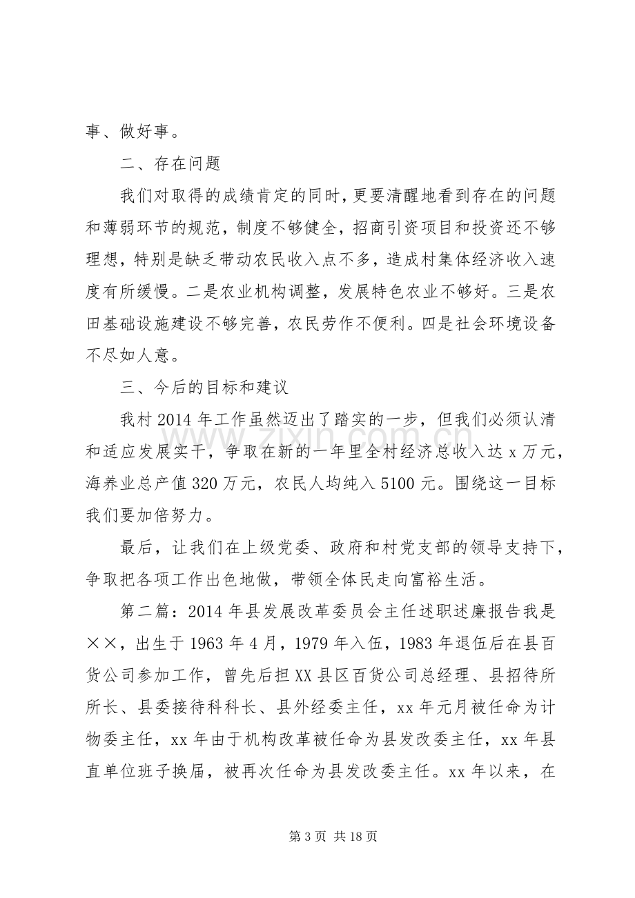 村民委员会主任述职述廉报告(多篇).docx_第3页