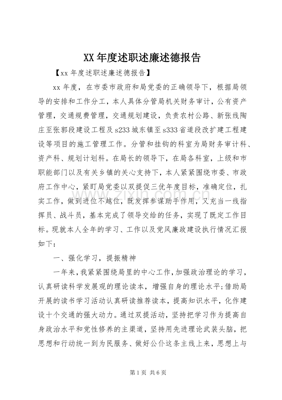 XX年度述职述廉述德报告.docx_第1页