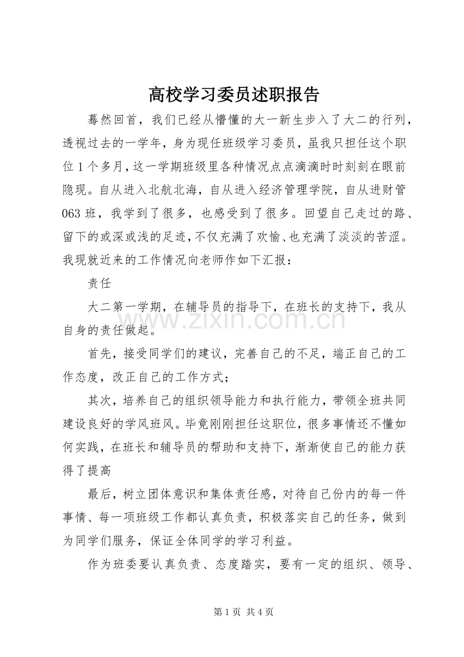 高校学习委员述职报告.docx_第1页