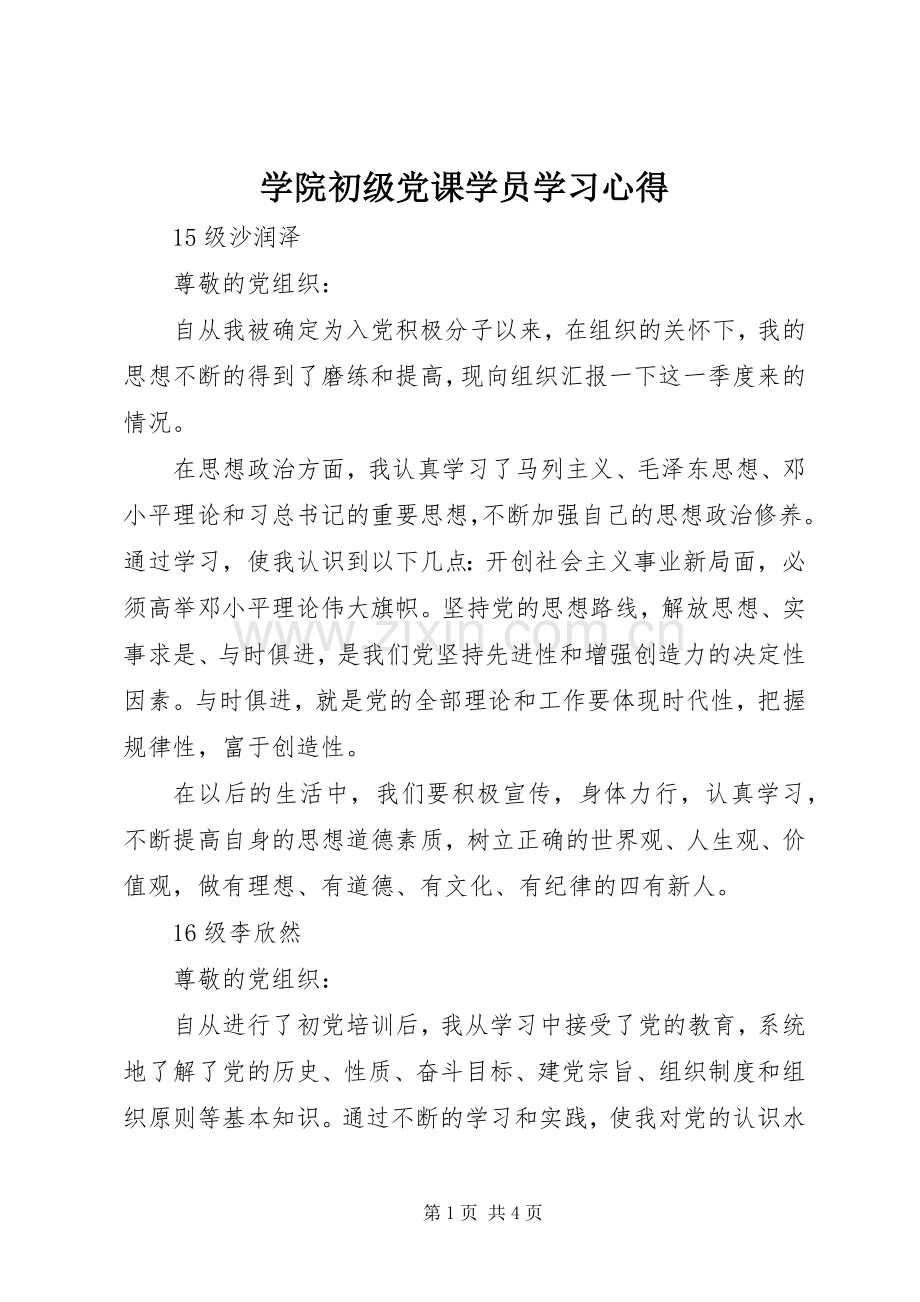 学院初级党课学员学习心得.docx_第1页