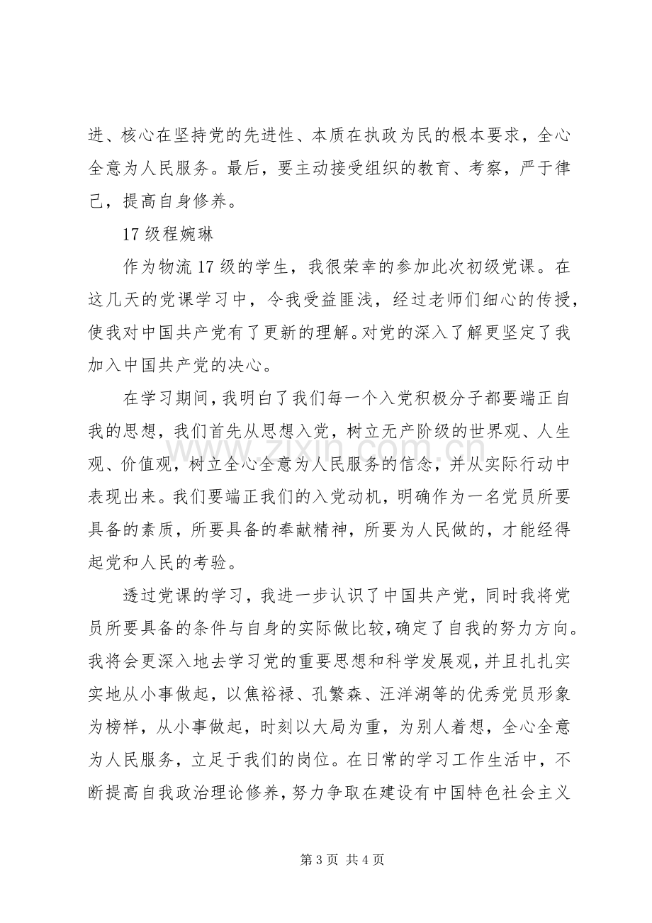 学院初级党课学员学习心得.docx_第3页