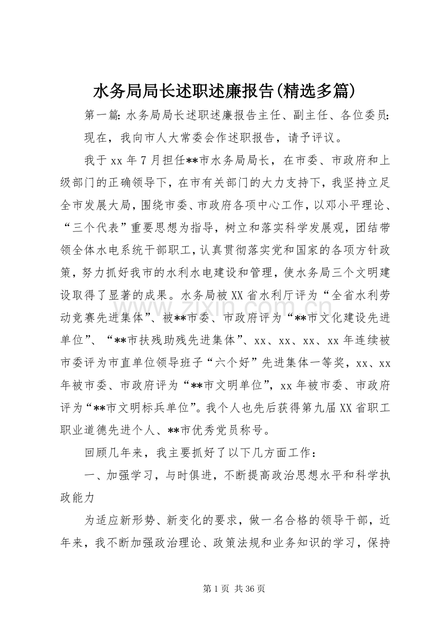 水务局局长述职述廉报告(多篇).docx_第1页