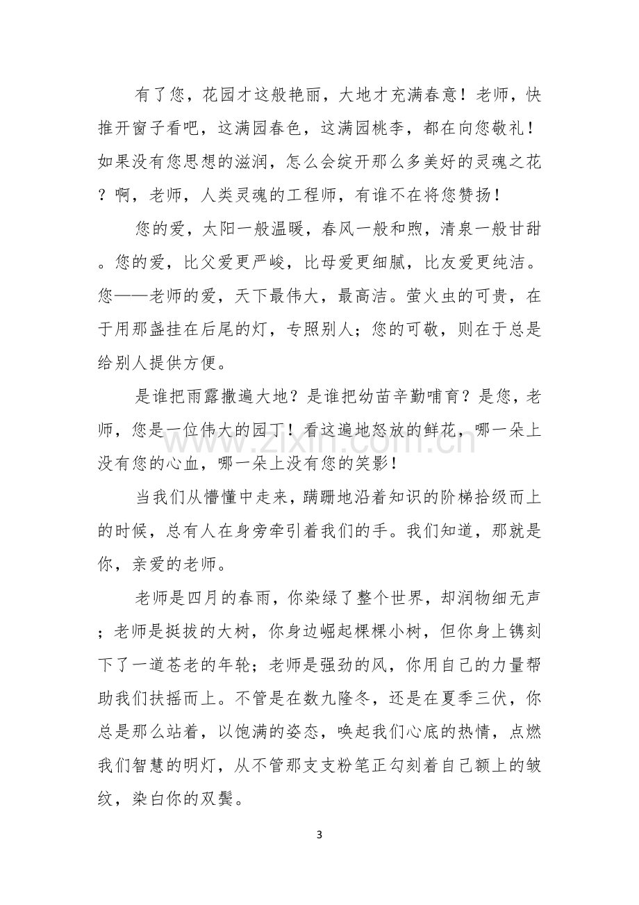 有关于感恩教师的演讲稿5篇.docx_第3页