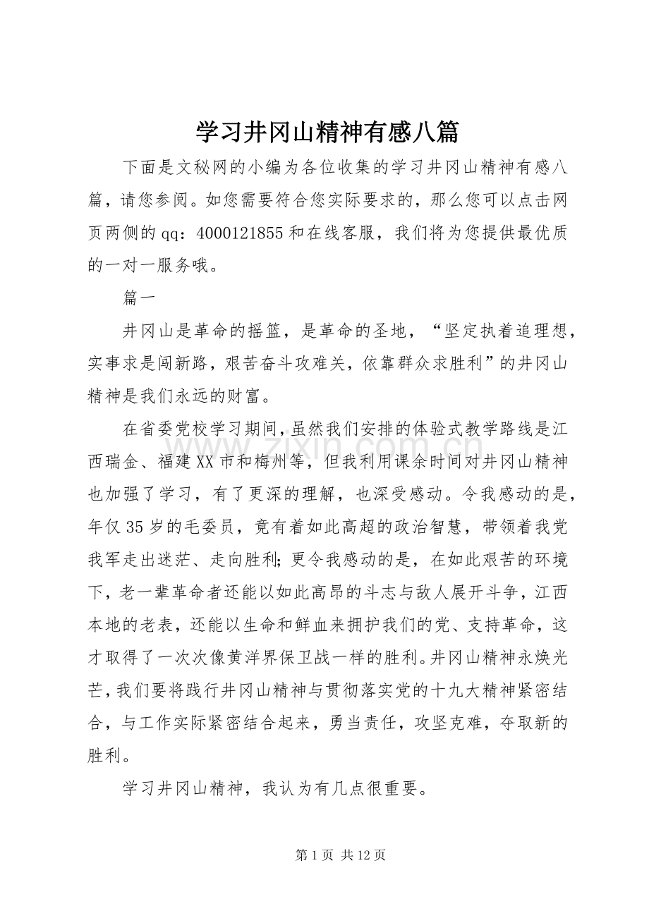 学习井冈山精神有感八篇.docx_第1页