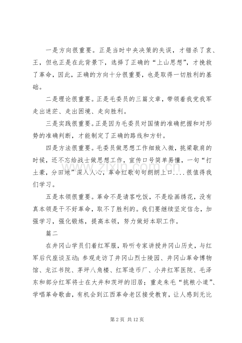 学习井冈山精神有感八篇.docx_第2页