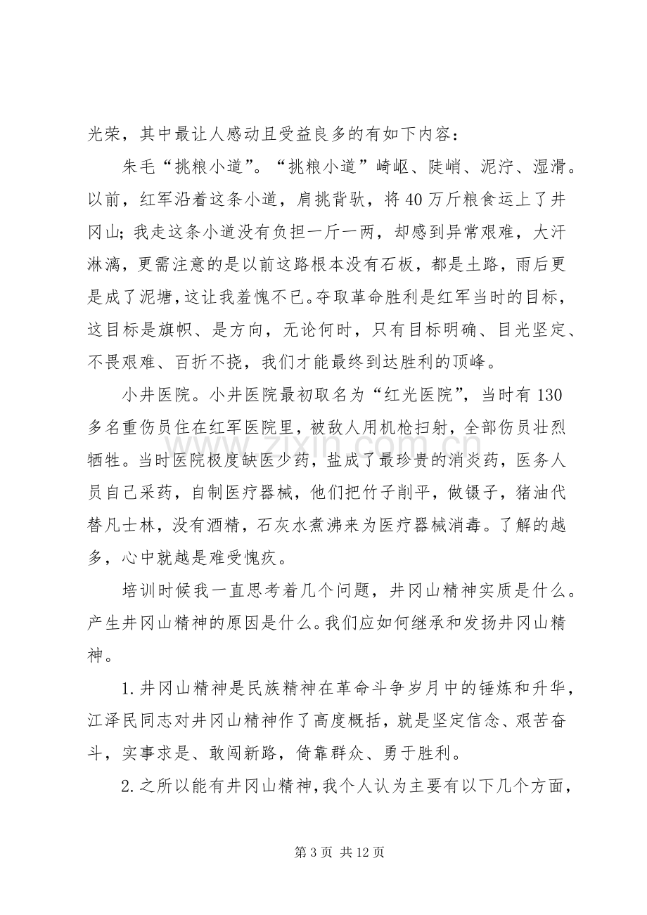 学习井冈山精神有感八篇.docx_第3页