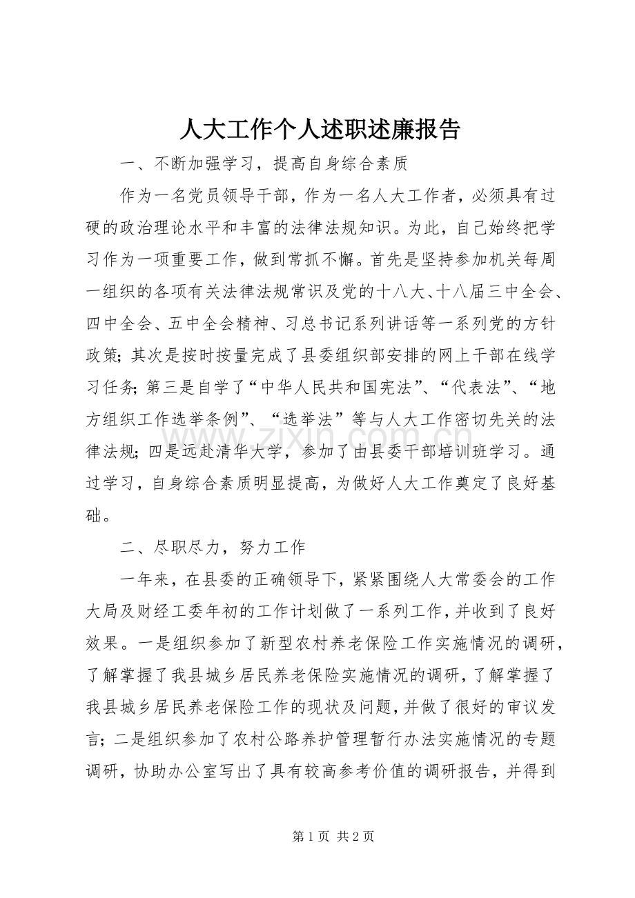 人大工作个人述职述廉报告.docx_第1页