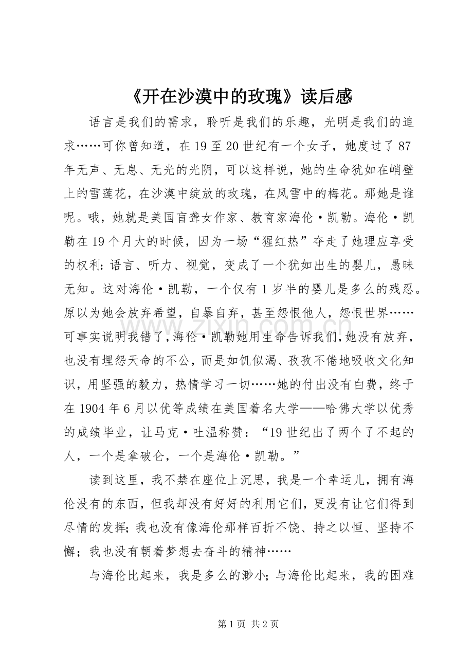 《开在沙漠中的玫瑰》读后感.docx_第1页