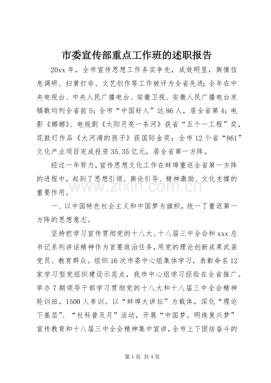 市委宣传部重点工作班的述职报告.docx_第1页