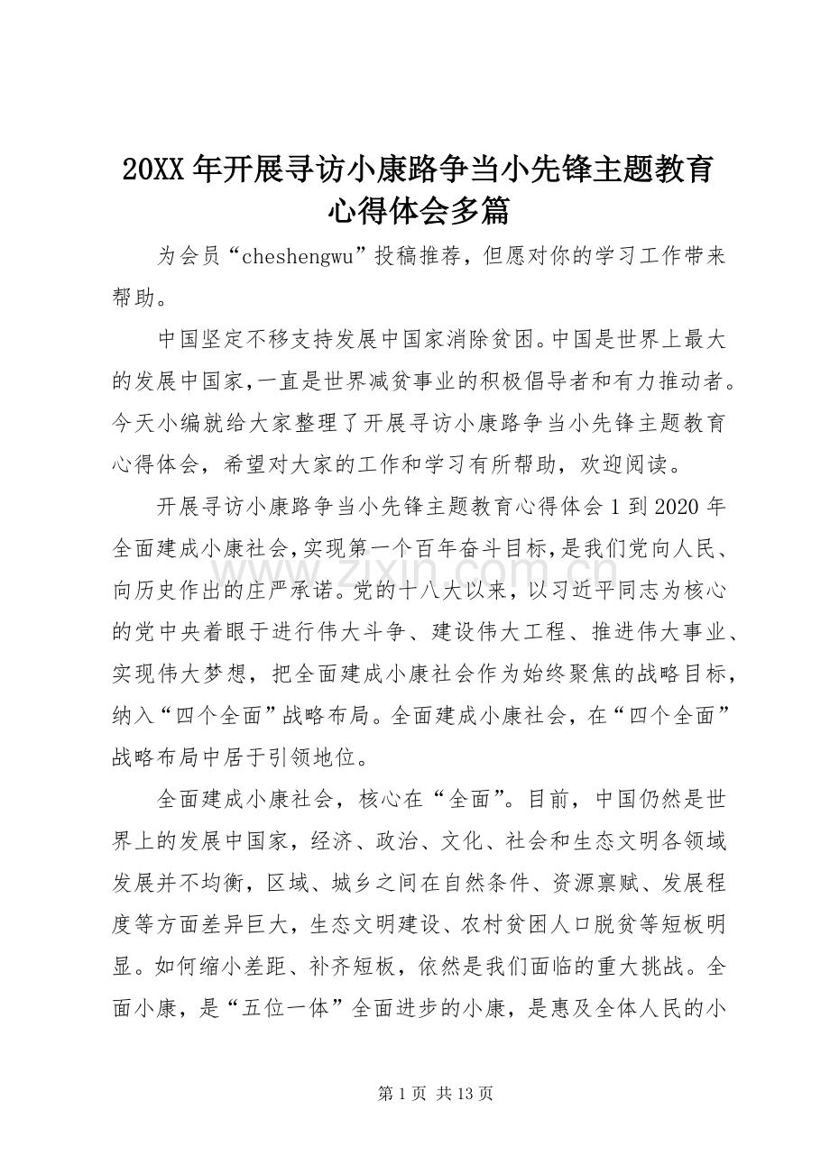 20XX年开展寻访小康路争当小先锋主题教育心得体会多篇.docx_第1页