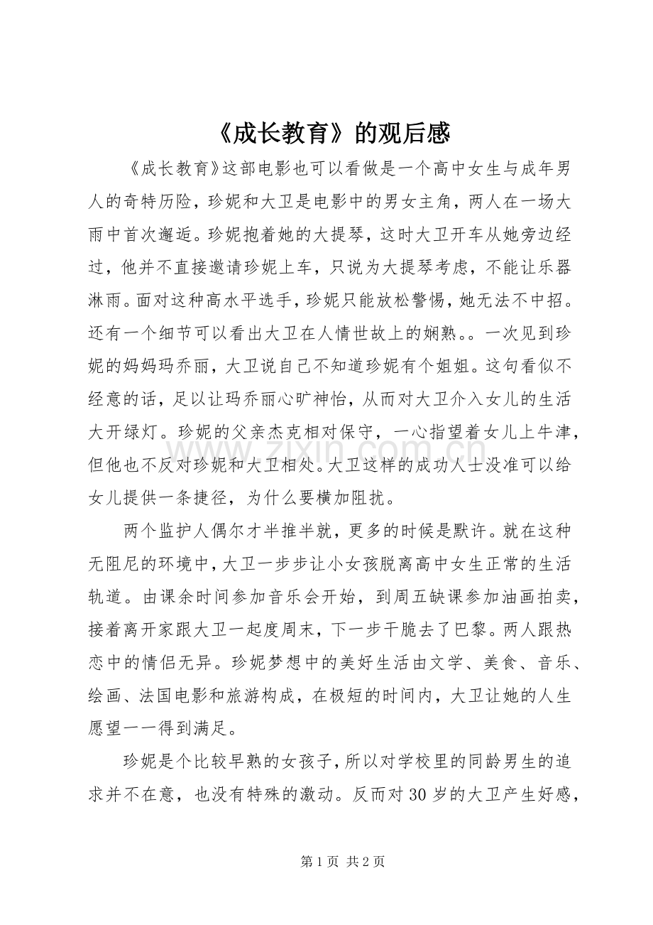 《成长教育》的观后感.docx_第1页