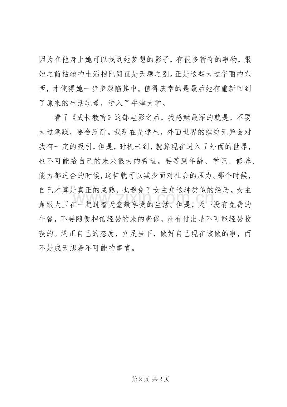 《成长教育》的观后感.docx_第2页