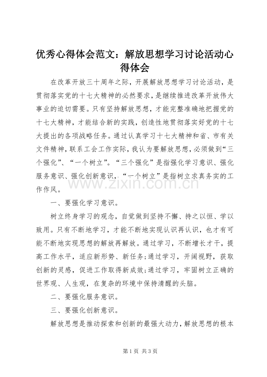 优秀心得体会范文：解放思想学习讨论活动心得体会.docx_第1页