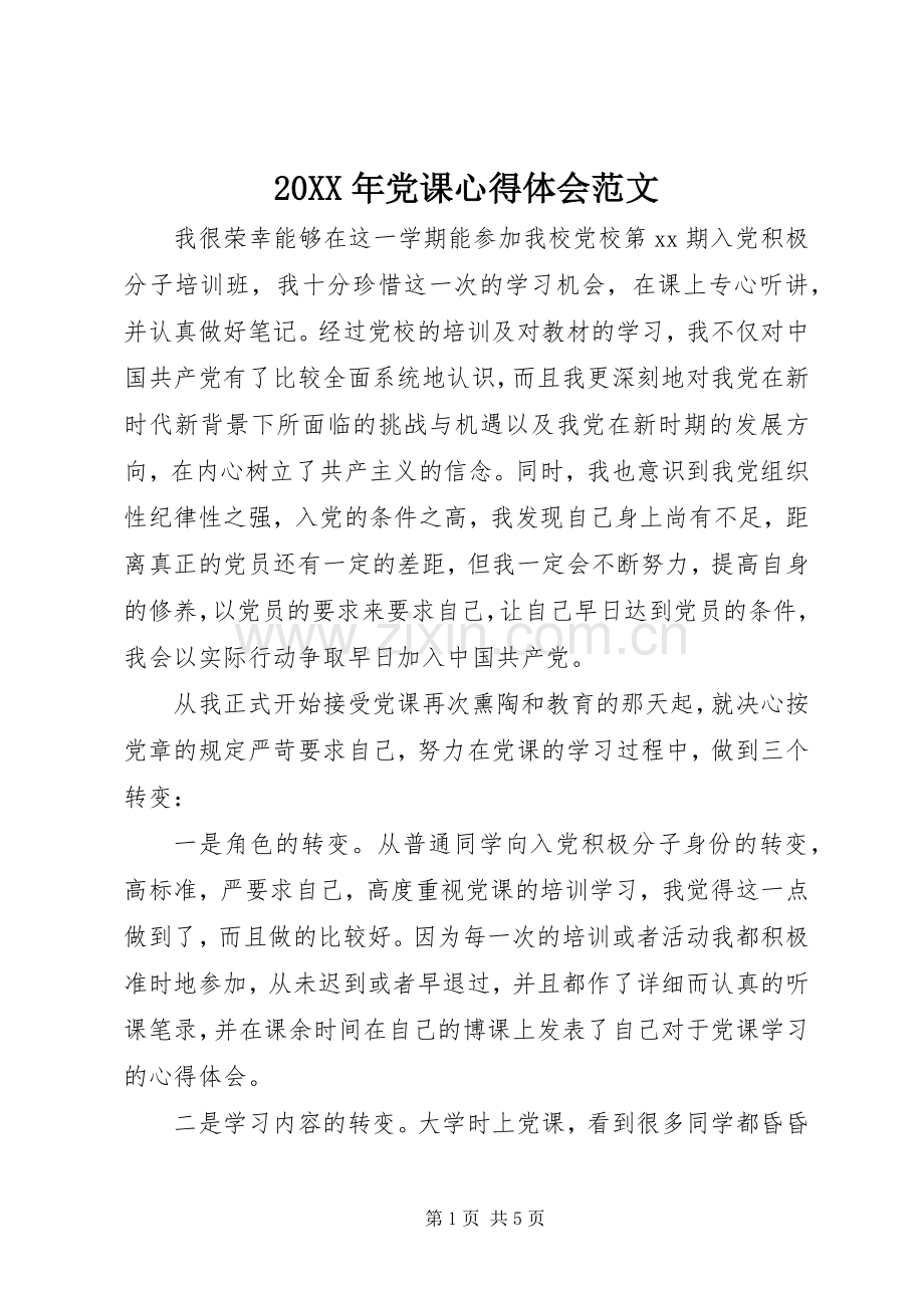 20XX年党课心得体会范文.docx_第1页