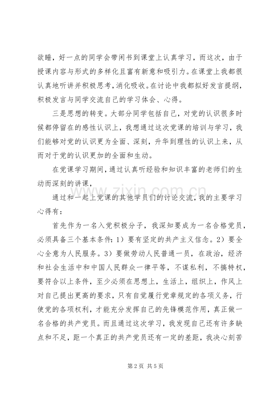 20XX年党课心得体会范文.docx_第2页