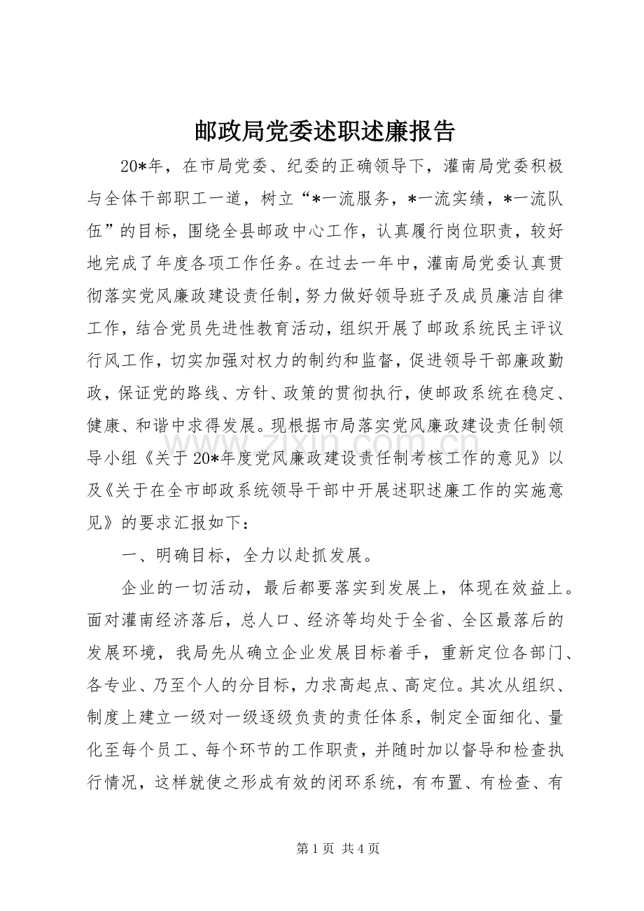 邮政局党委述职述廉报告.docx_第1页