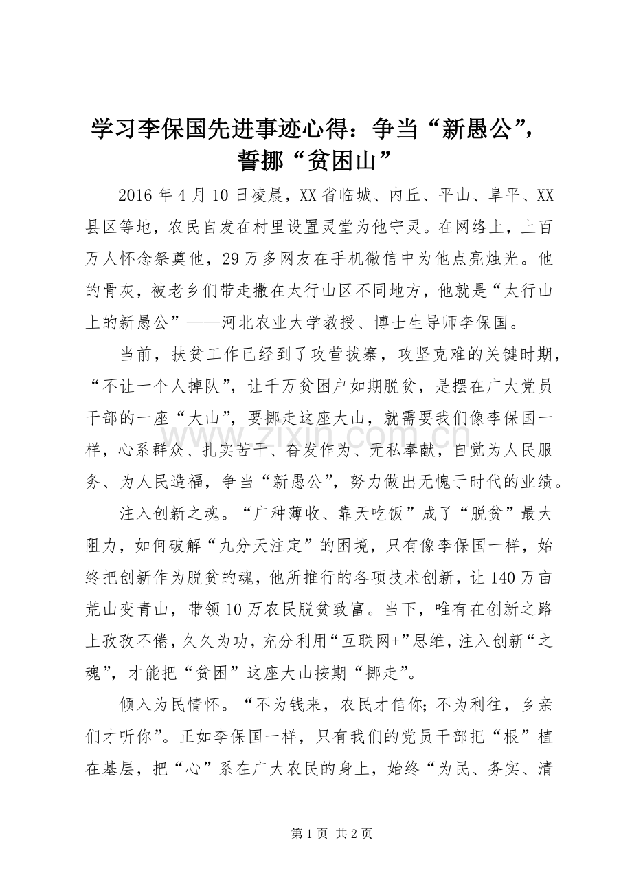 学习李保国先进事迹心得：争当“新愚公”誓挪“贫困山”.docx_第1页