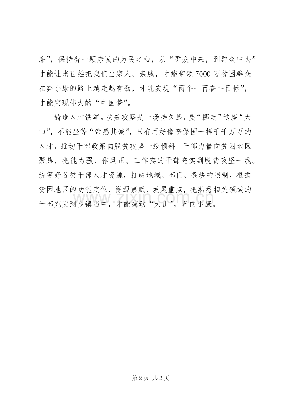 学习李保国先进事迹心得：争当“新愚公”誓挪“贫困山”.docx_第2页