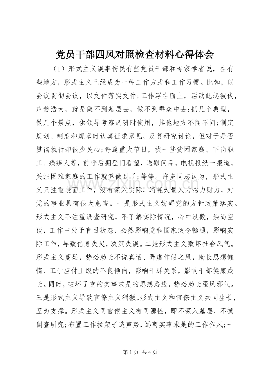 党员干部四风对照检查材料心得体会.docx_第1页