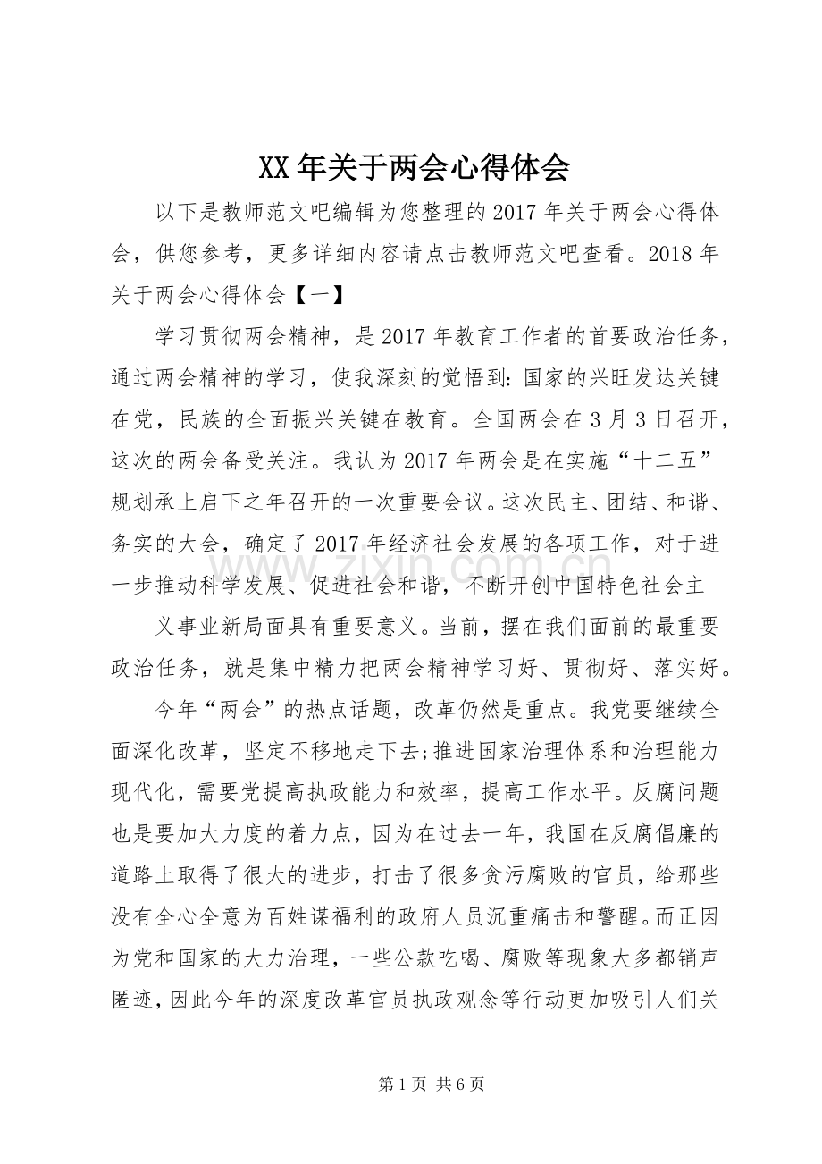 XX年关于两会心得体会.docx_第1页