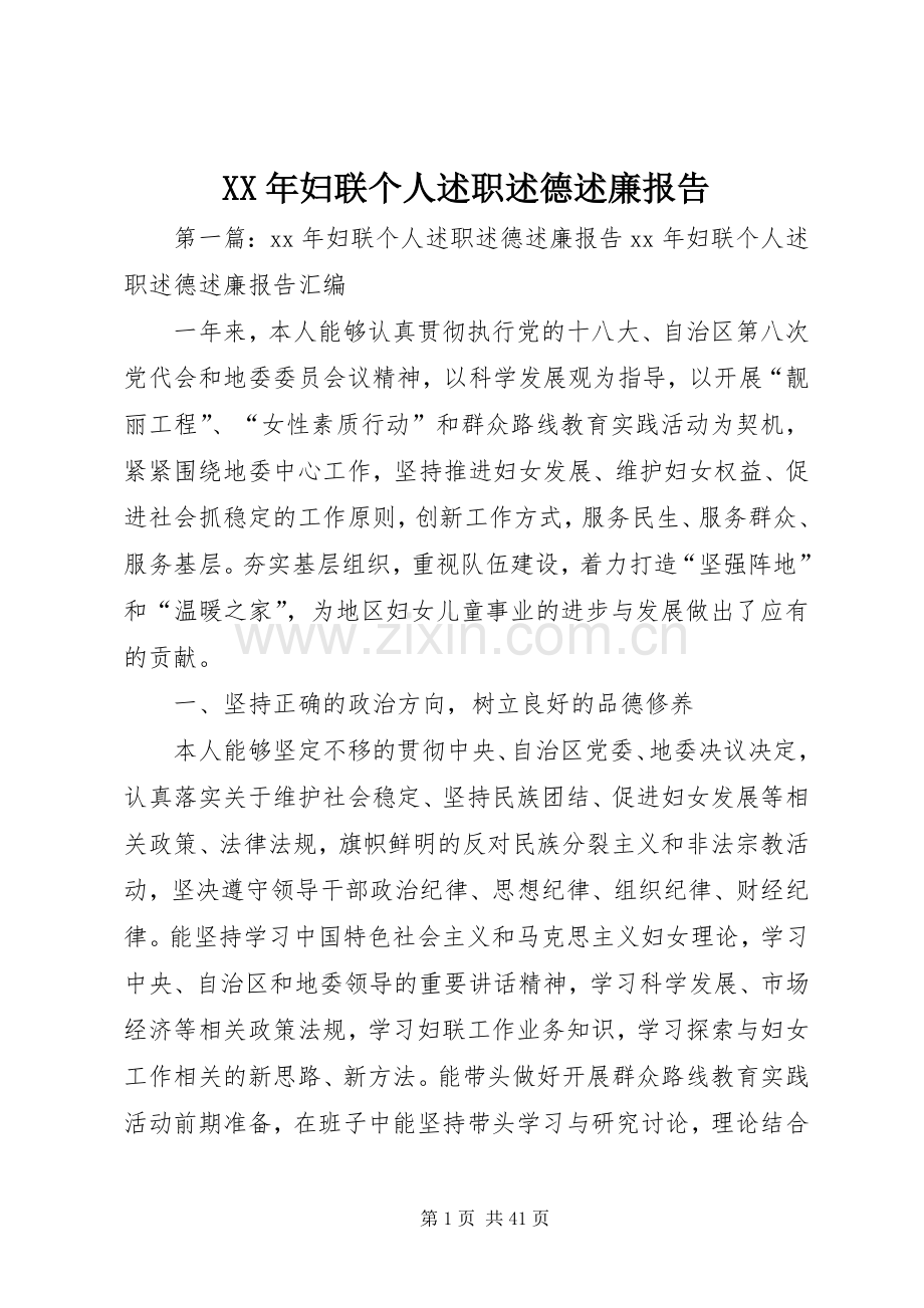 XX年妇联个人述职述德述廉报告.docx_第1页