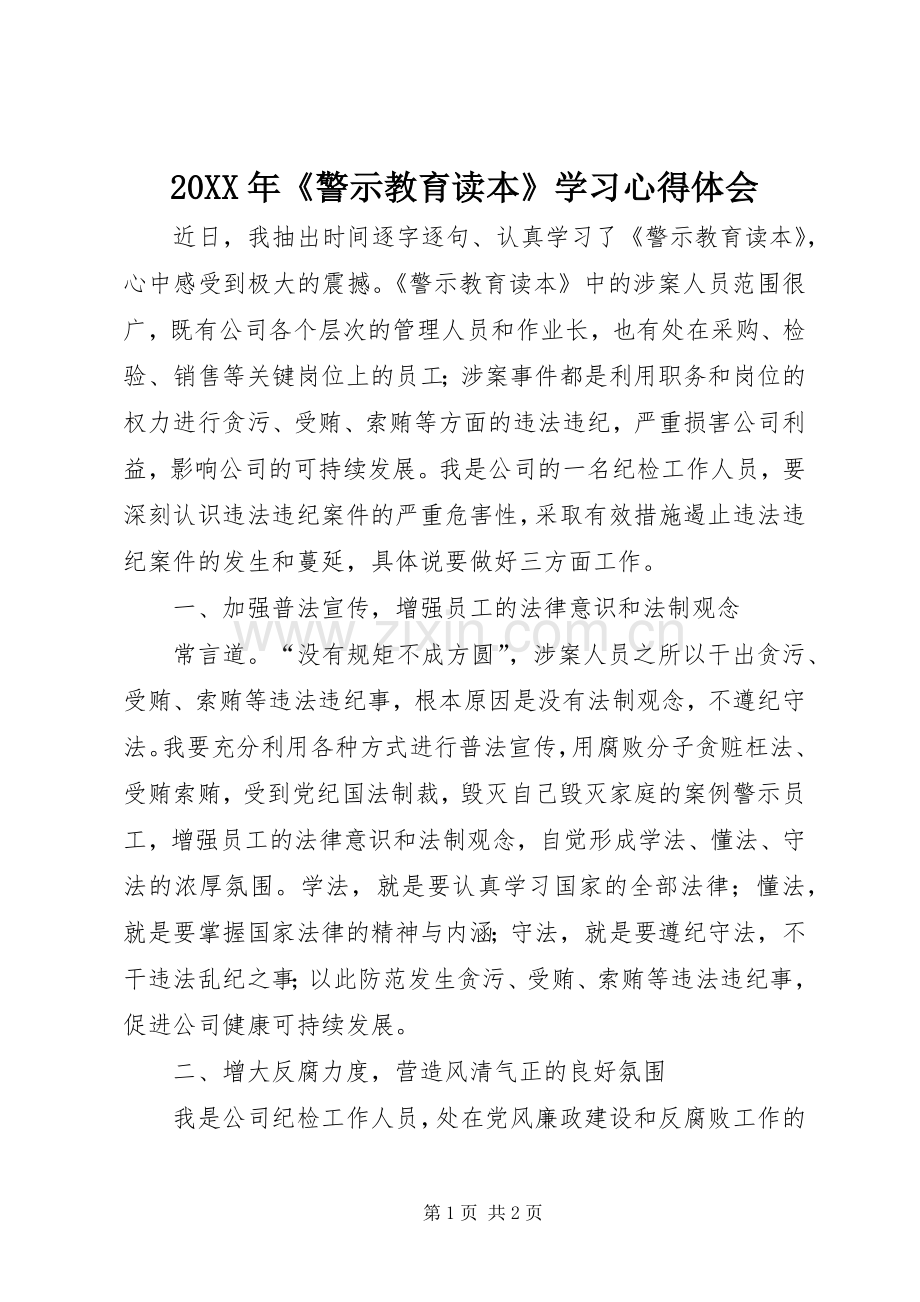 20XX年《警示教育读本》学习心得体会.docx_第1页