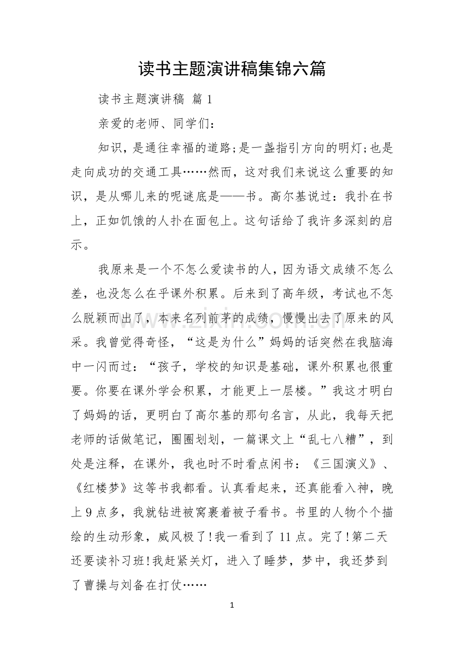 读书主题演讲稿集锦六篇.docx_第1页