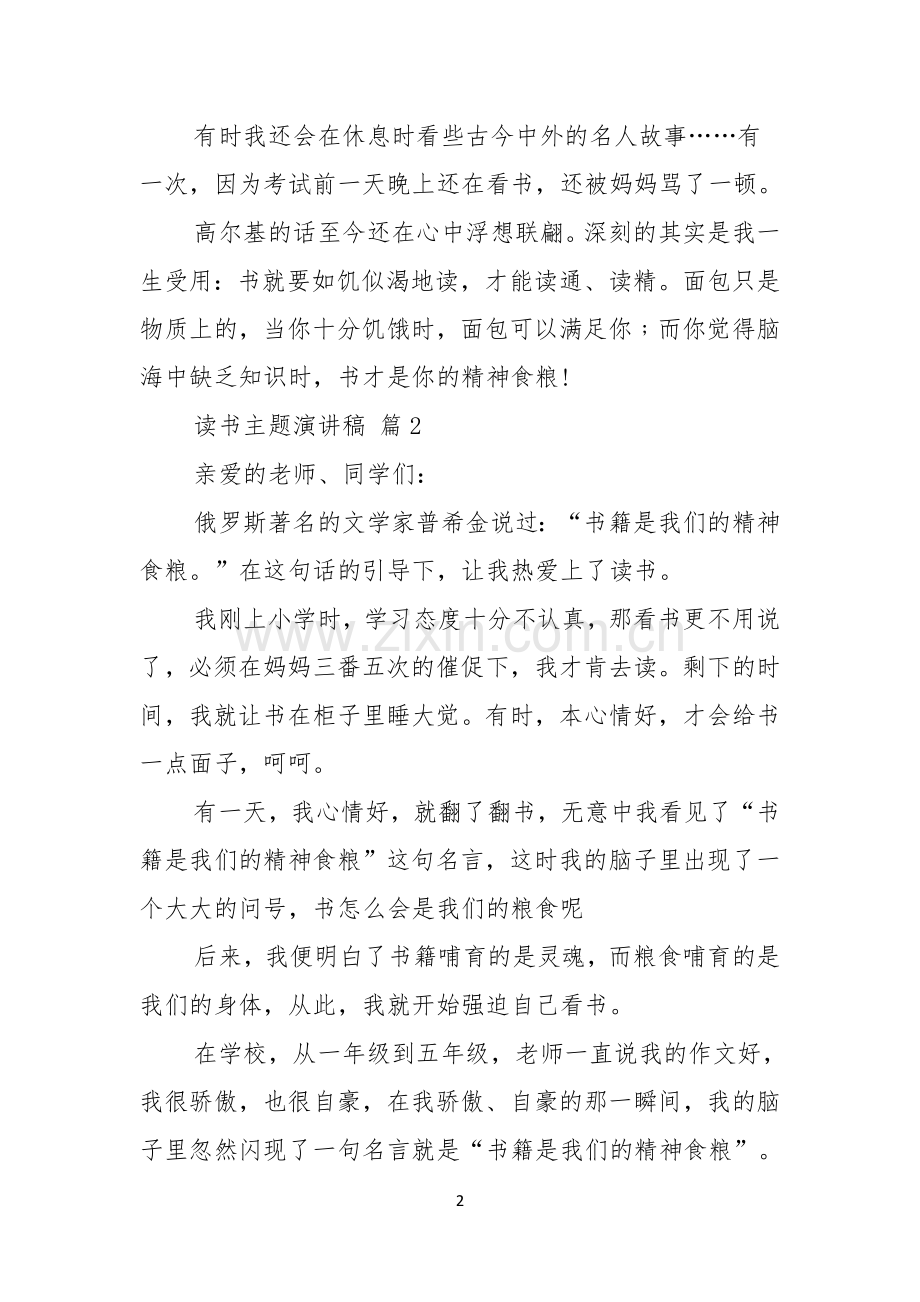 读书主题演讲稿集锦六篇.docx_第2页