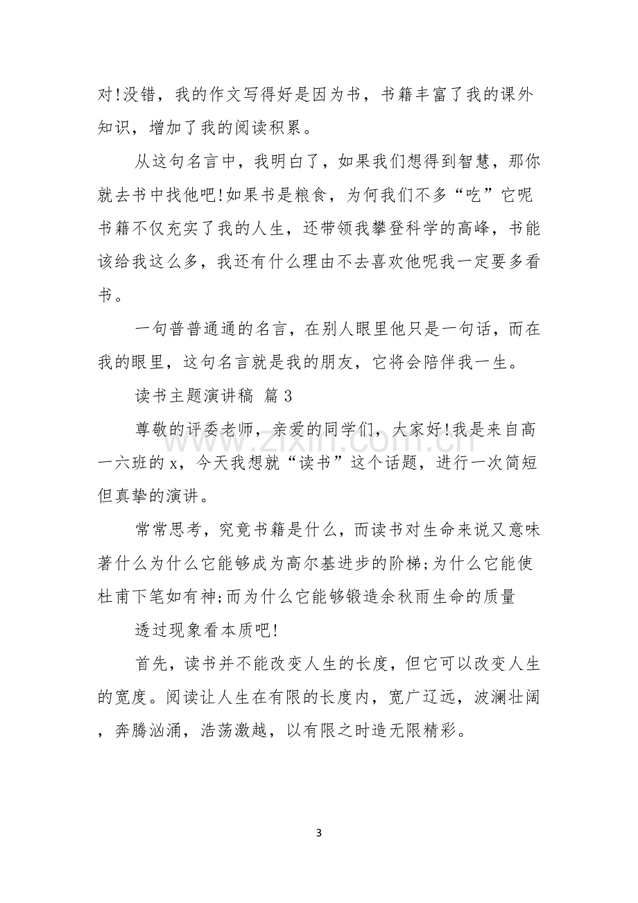 读书主题演讲稿集锦六篇.docx_第3页