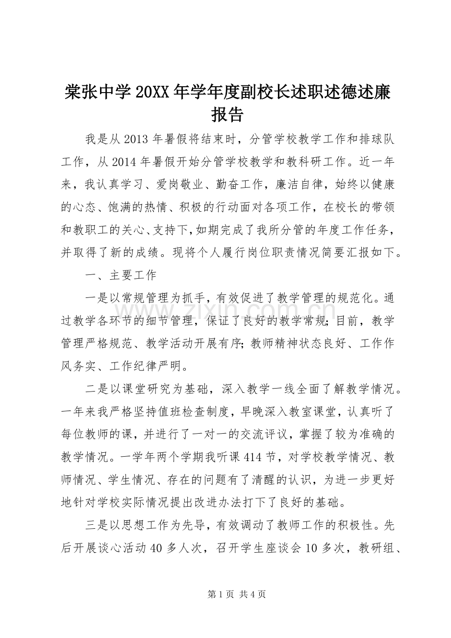 棠张中学20XX年学年度副校长述职述德述廉报告.docx_第1页